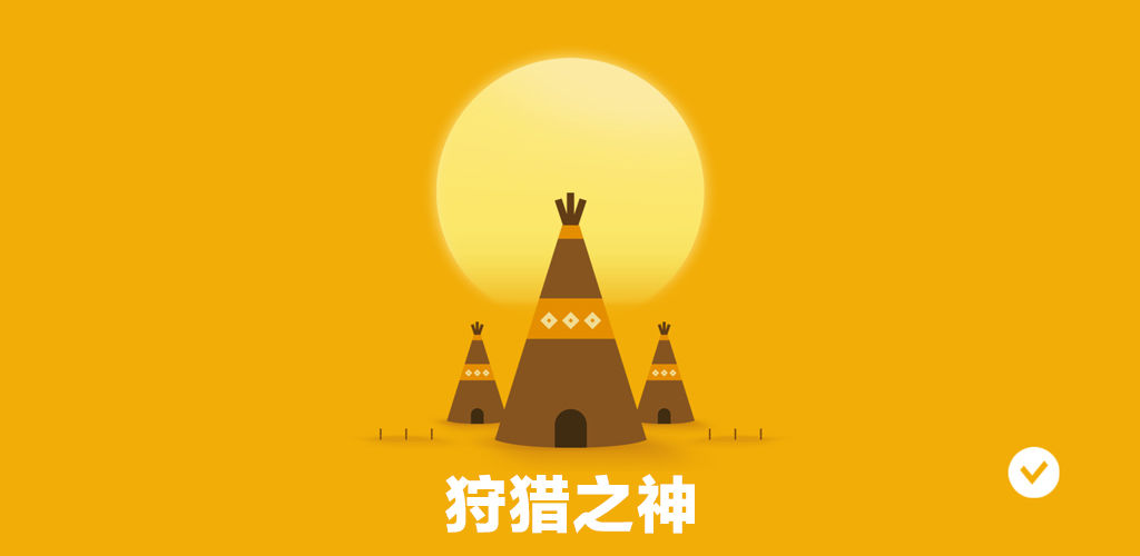 狩猎之神手游app截图