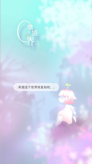 零境界手游app截图