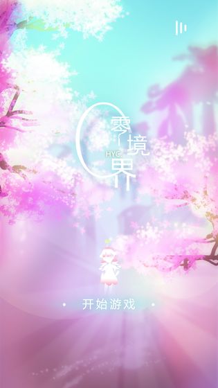 零境界手游app截图