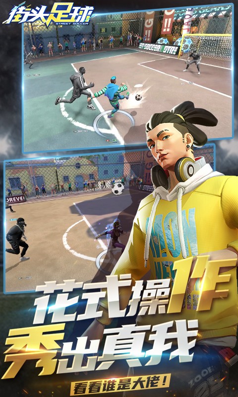 街头足球手游app截图