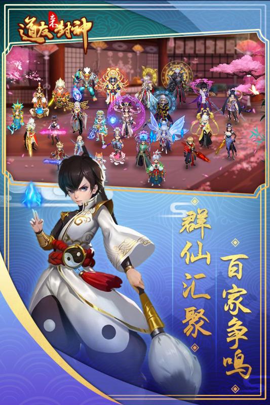 道友来封神手游app截图