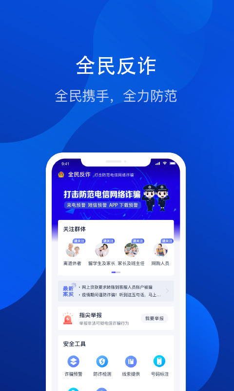 全民反诈手机软件app截图