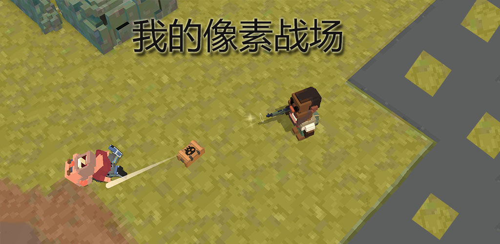 我的像素战场手游app截图
