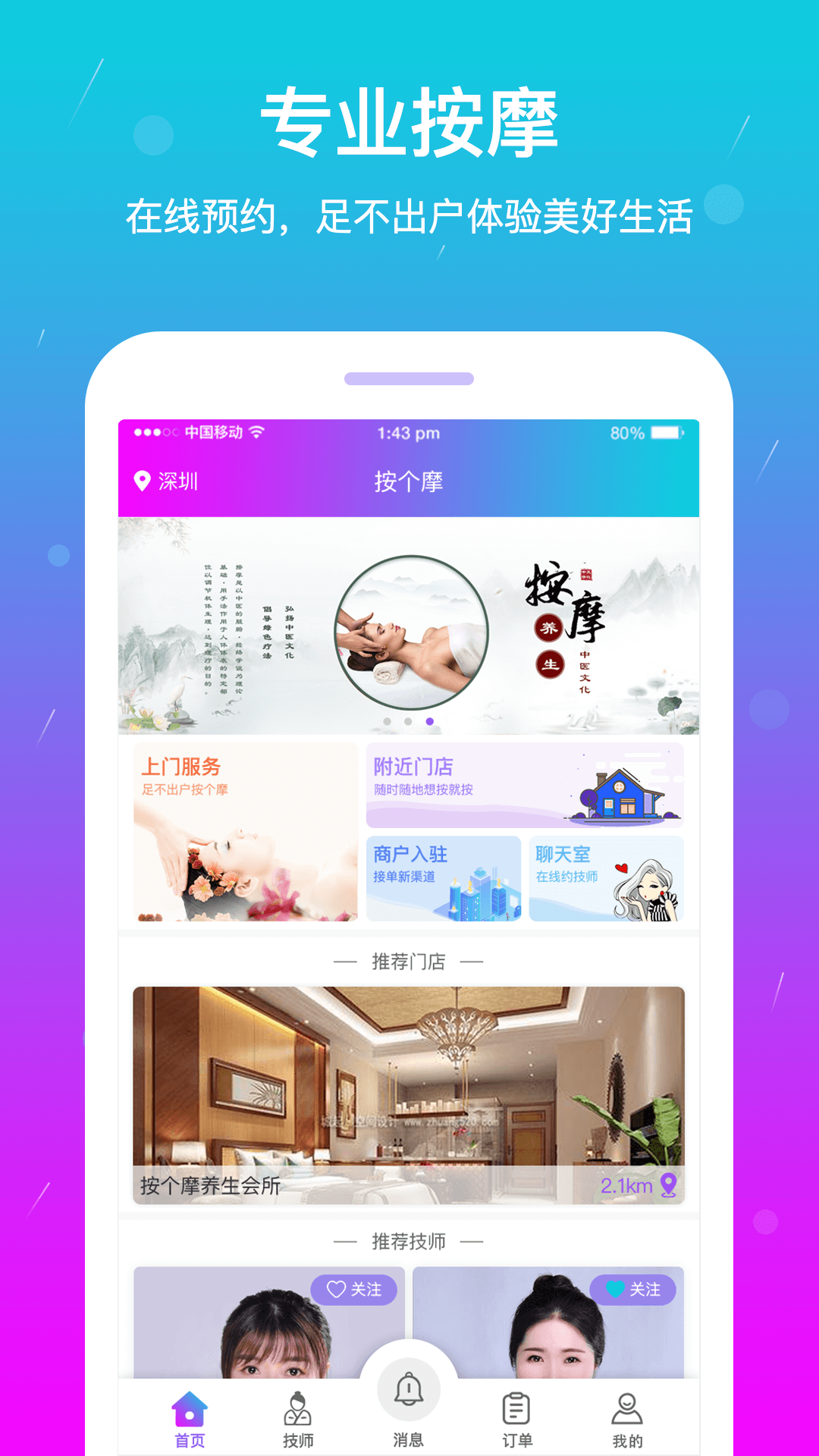 按个摩手机软件app截图