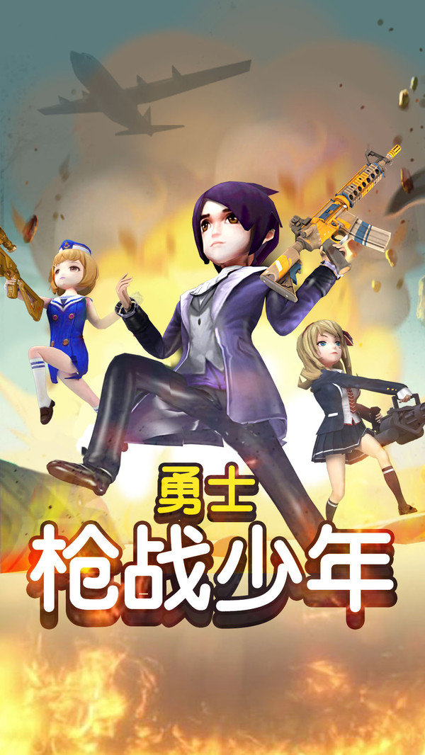 勇士枪战少年手游app截图