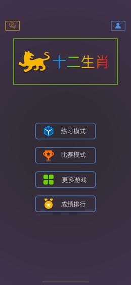 十二生肖手游手游app截图