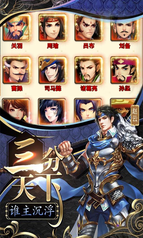 三国群将传 BT版手游app截图