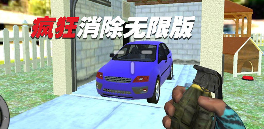 疯狂消除无限版手游app截图