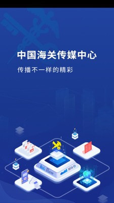 海关传媒手机软件app截图