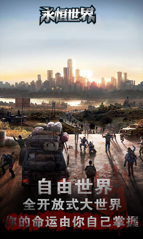 永恒世界：黎明警备手游app截图