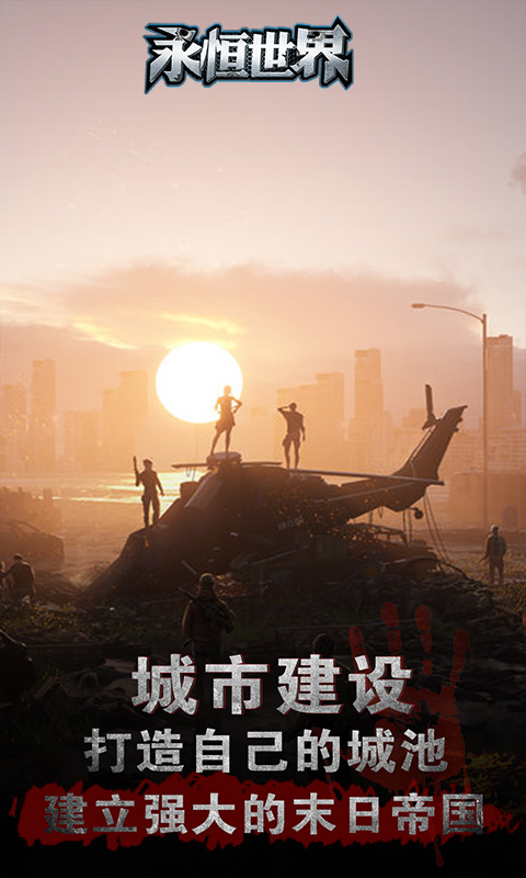 永恒世界：黎明警备手游app截图