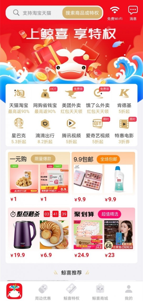 鲸喜生活 最新版手机软件app截图