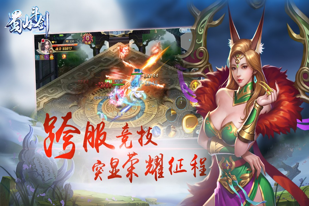 蜀山斗剑 BT版手游app截图