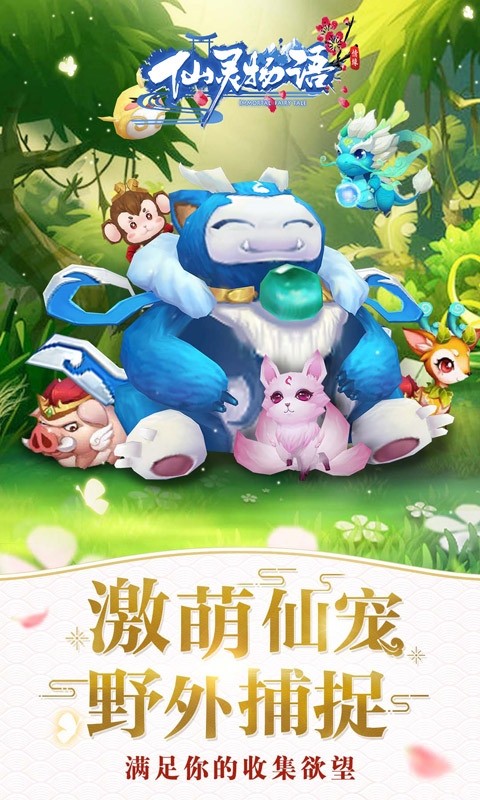 仙灵物语OL 果盘版手游app截图