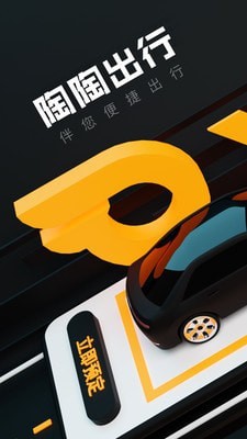 陶陶出行手机软件app截图