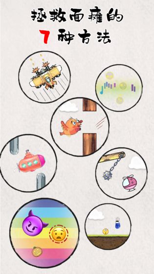 拯救面瘫的7种方法手游app截图