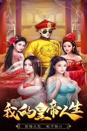 我在后宫当皇帝手游app截图