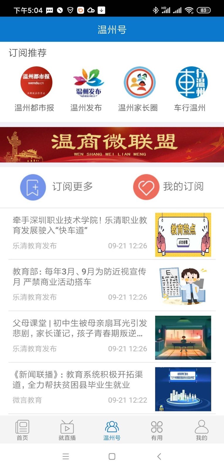 美丽温州手机软件app截图