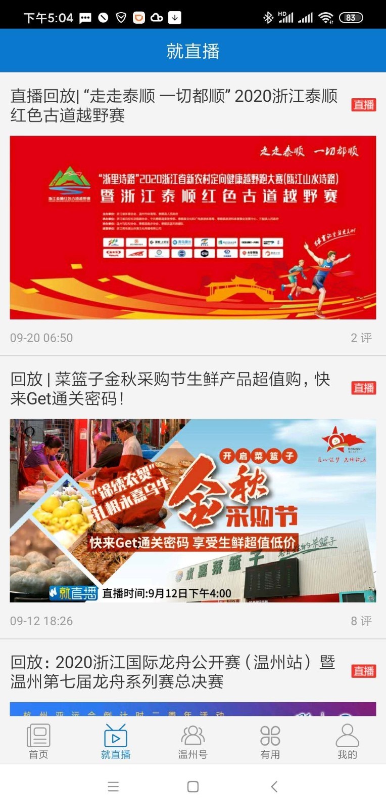 美丽温州手机软件app截图