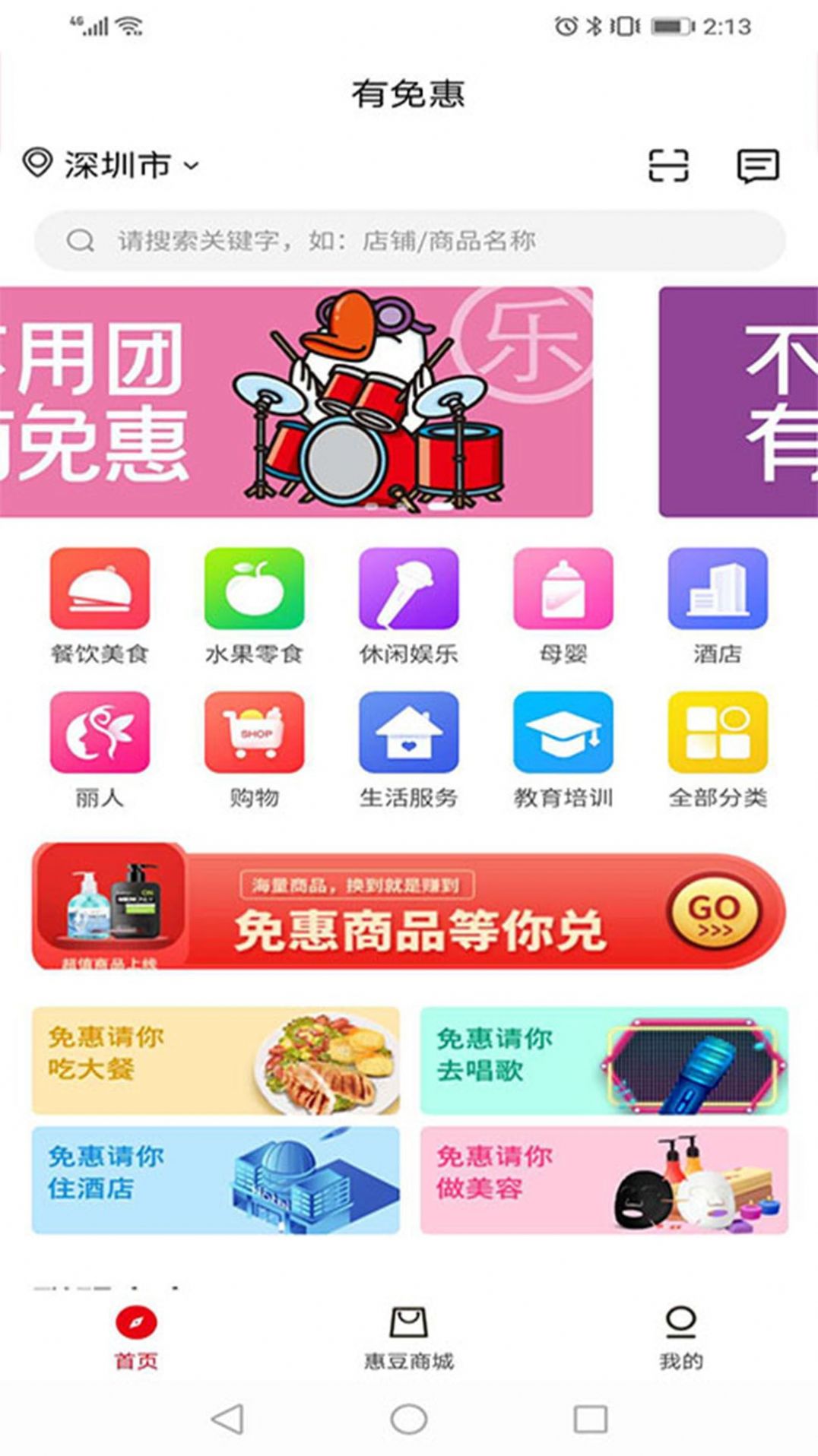 有免惠手机软件app截图