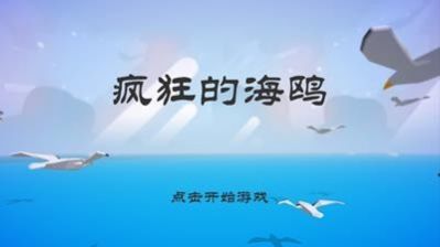 愤怒的海鸥手游app截图