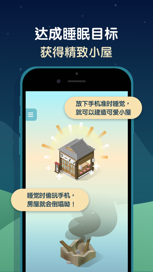 SleepTown 睡眠小镇 完整版手机软件app截图