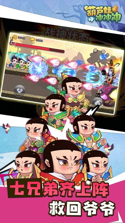 葫芦娃冲冲冲手游app截图