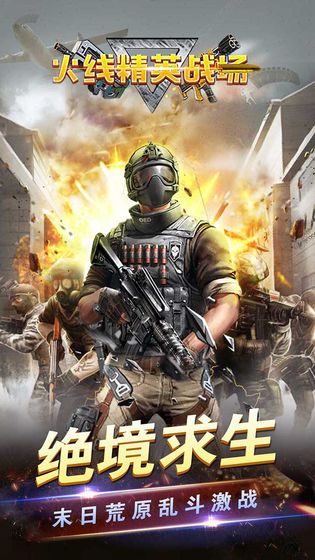 火线精英战场手游app截图