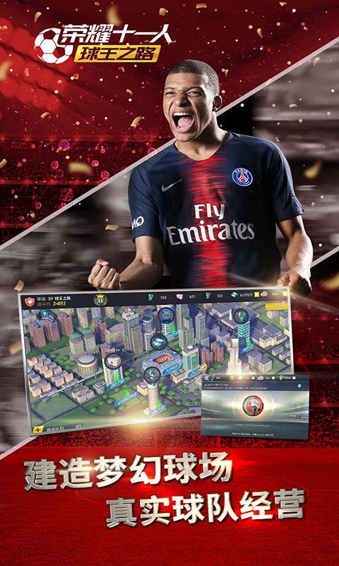 荣耀十一人 BT版手游app截图