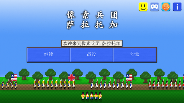 像素士兵萨拉托加战役手游app截图