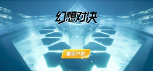 幻想对决手游app截图