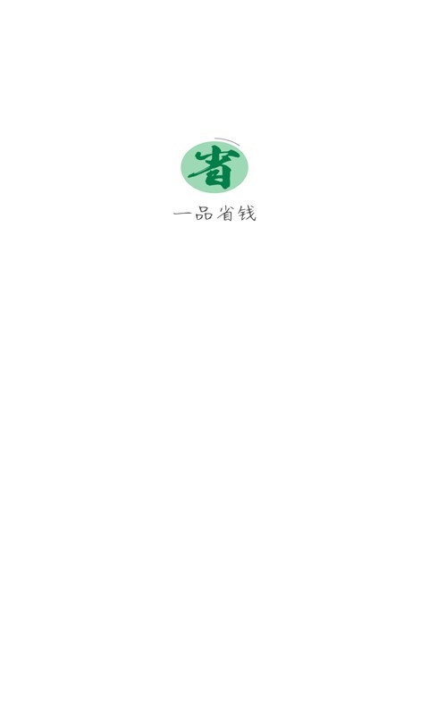 一品省钱手机软件app截图