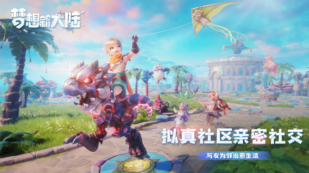 梦想新大陆手游app截图