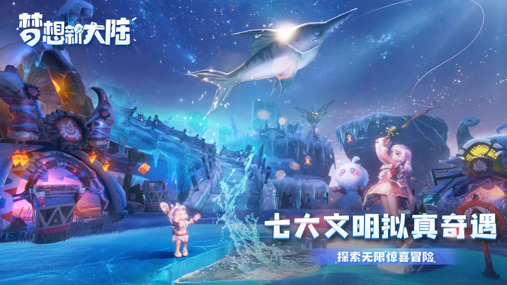 梦想新大陆手游app截图
