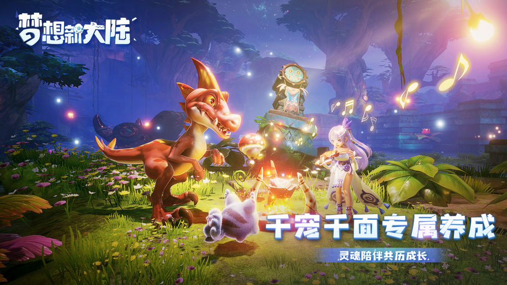 梦想新大陆手游app截图