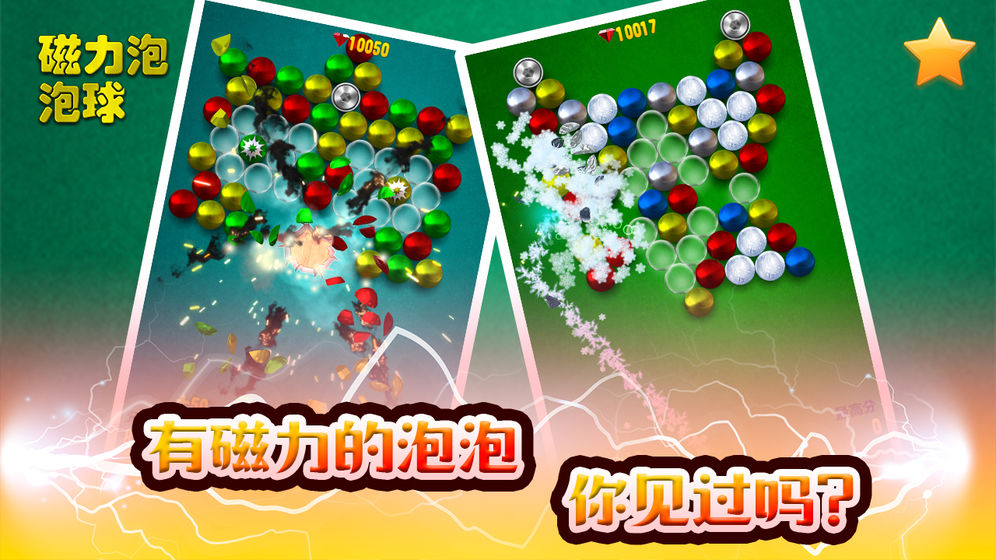 磁力泡泡球手游app截图