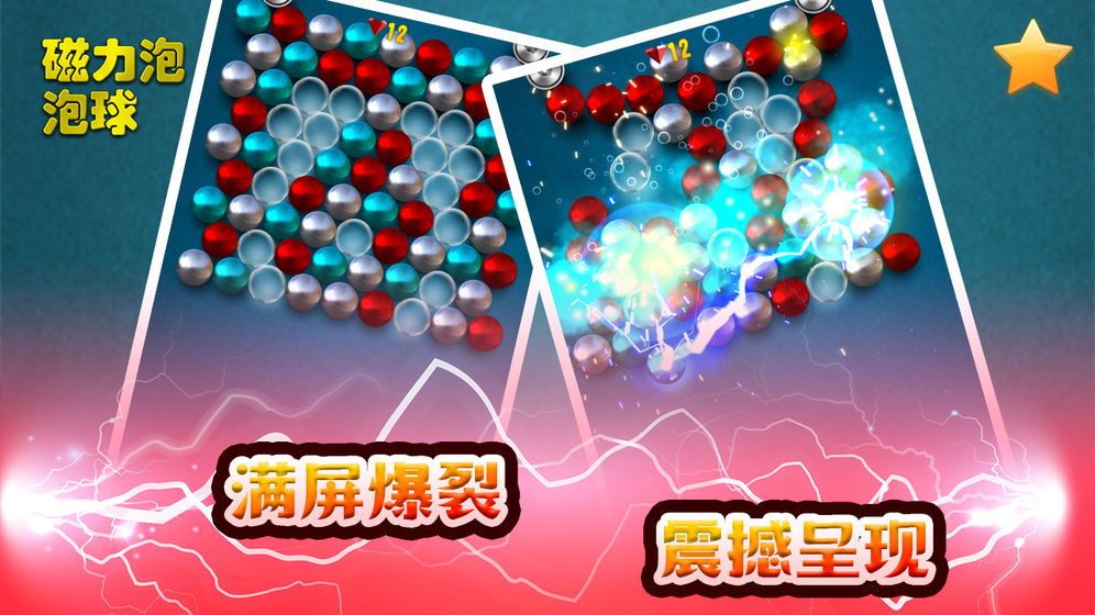 磁力泡泡球手游app截图