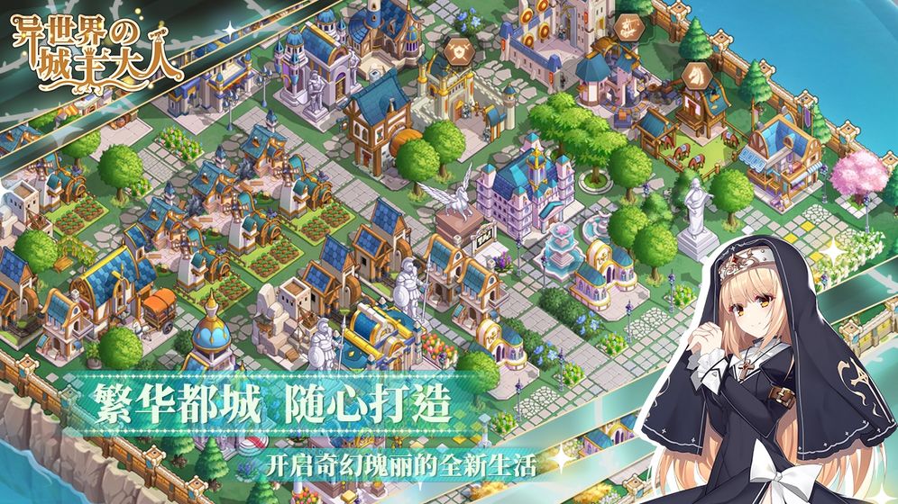 异世界的城主大人手游app截图