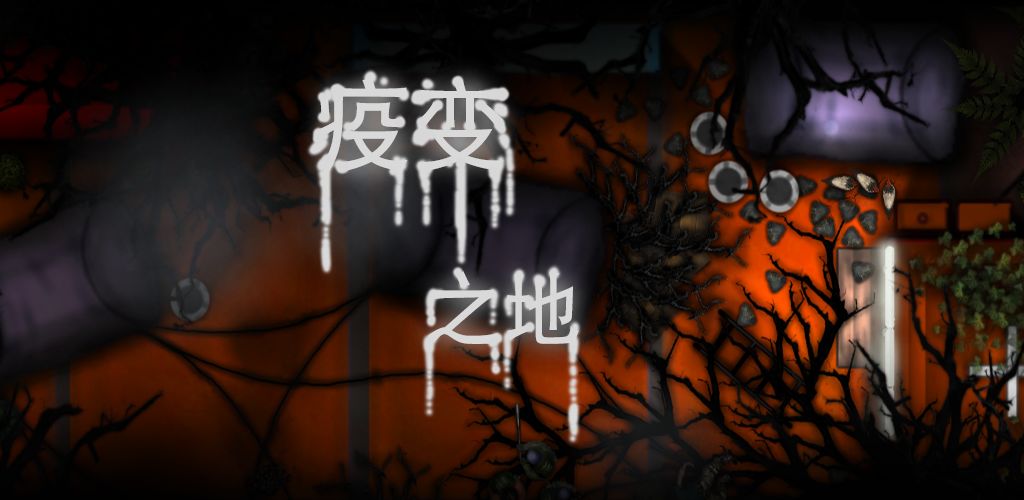 疫变之地手游app截图