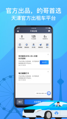 天津出租车司机端手机软件app截图