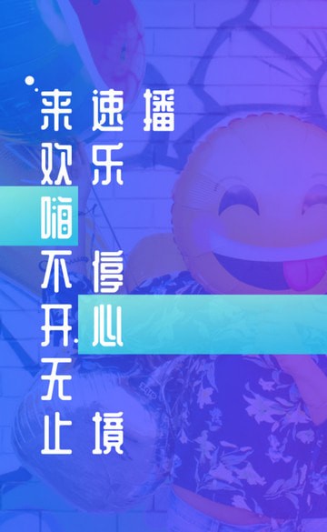 速播社交手机软件app截图