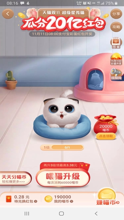 淘宝双11自动养猫工具手机软件app截图