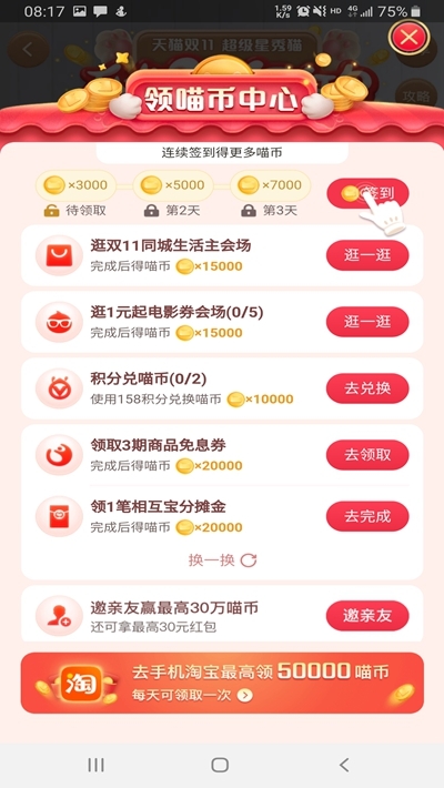 淘宝双11自动养猫工具手机软件app截图