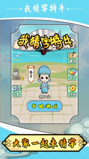 我猜字特牛手游app截图