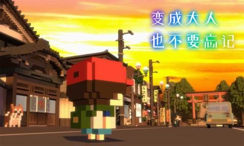 变成大人也不要忘记手游app截图