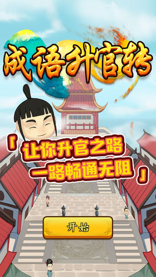 成语升官转手游app截图