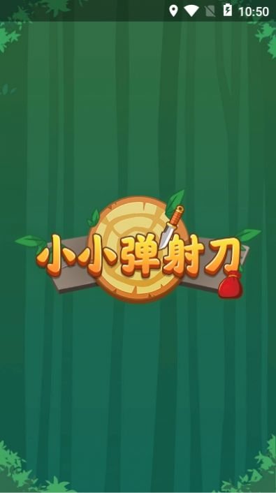 小小弹射刀 最新版手游app截图