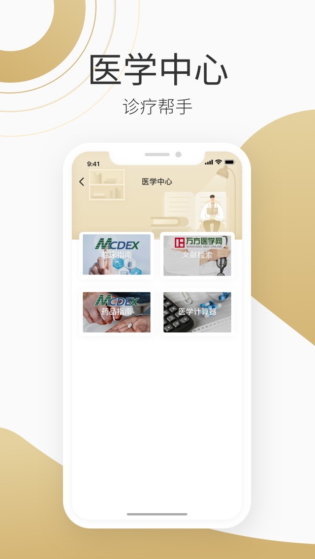 良医在线手机软件app截图