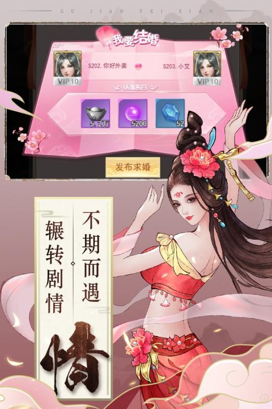 古剑奇闻录手游app截图