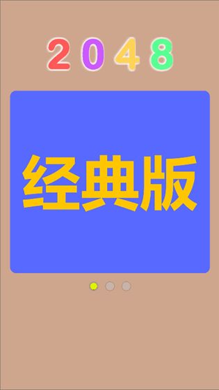 Q2048手游app截图